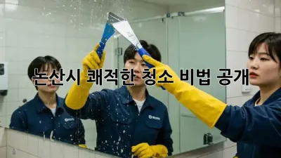 🐾 논산시 쾌적한 청소 비법 공개! 🏡✨