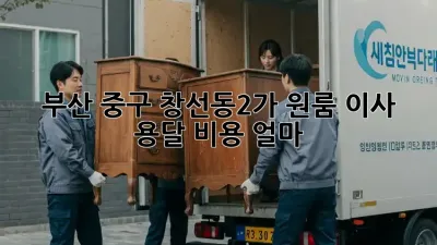 부산 중구 창선동2가 원룸 이사, 용달 비용 얼마?