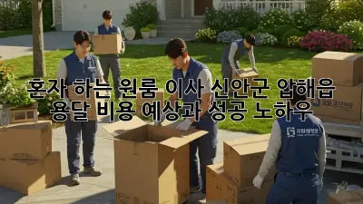 혼자 하는 원룸 이사? 신안군 압해읍 용달 비용 예상과 성공 노하우!