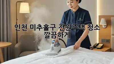 인천 미추홀구 전원주택 청소, 깔끔하게!