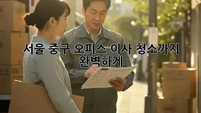 서울 중구 오피스 이사? 청소까지 완벽하게!