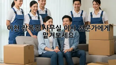 이천 장록동 사무실 이사, 전문가에게 맡겨보세요!