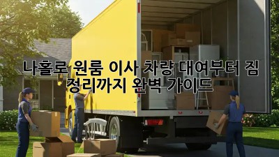 나홀로 원룸 이사? 차량 대여부터 짐 정리까지 완벽 가이드!