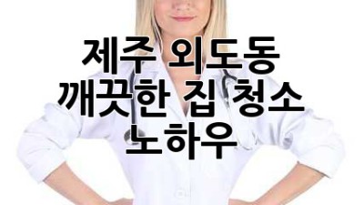 제주 외도동 깨끗한 집 청소 노하우! ✨