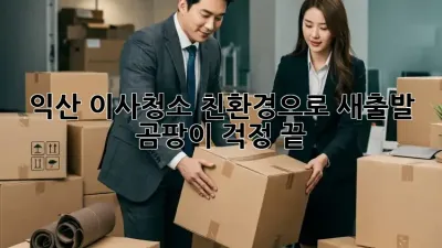 익산 이사청소: 친환경으로 새출발! 곰팡이 걱정 끝!