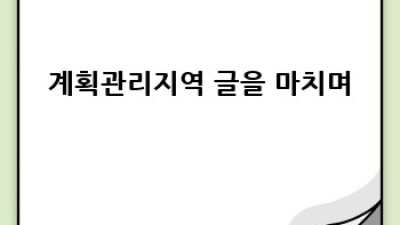 계획관리지역 활용 완벽 가이드